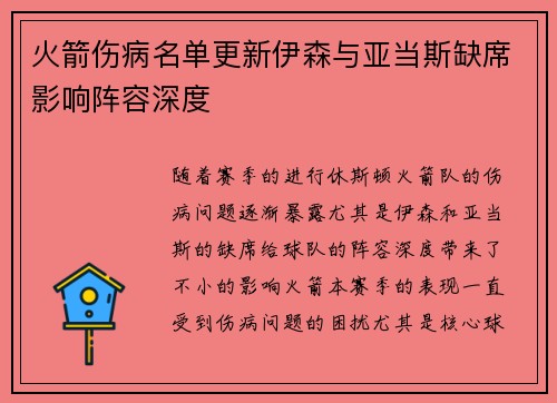火箭伤病名单更新伊森与亚当斯缺席影响阵容深度