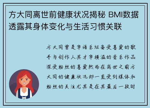 方大同离世前健康状况揭秘 BMI数据透露其身体变化与生活习惯关联