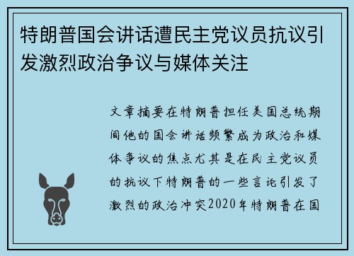 特朗普国会讲话遭民主党议员抗议引发激烈政治争议与媒体关注