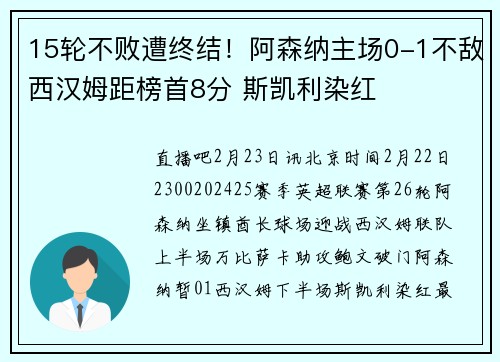 15轮不败遭终结!阿森纳主场0-1不敌西汉姆距榜首8分 斯凯利染红