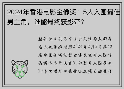 2024年香港电影金像奖：5人入围最佳男主角，谁能最终获影帝？