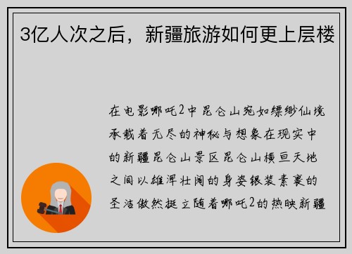 3亿人次之后,新疆旅游如何更上层楼