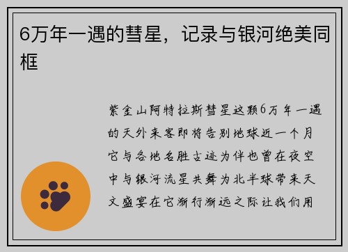 6万年一遇的彗星,记录与银河绝美同框