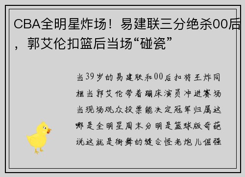 CBA全明星炸场!易建联三分绝杀00后,郭艾伦扣篮后当场“碰瓷”