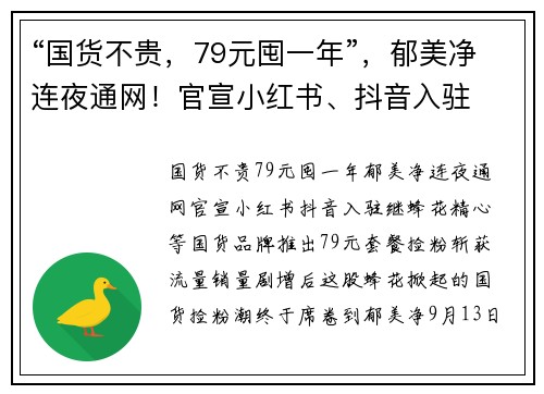 “国货不贵,79元囤一年”,郁美净连夜通网!官宣小红书、抖音入驻