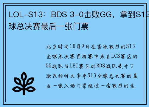 LOL-S13:BDS 3-0击败GG,拿到S13全球总决赛最后一张门票