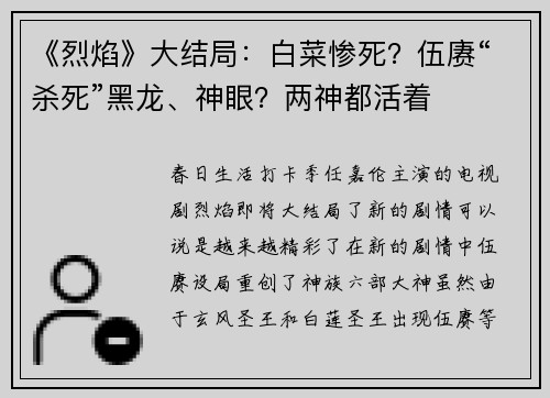 《烈焰》大结局:白菜惨死?伍赓“杀死”黑龙、神眼?两神都活着
