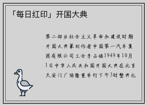 「每日红印」开国大典
