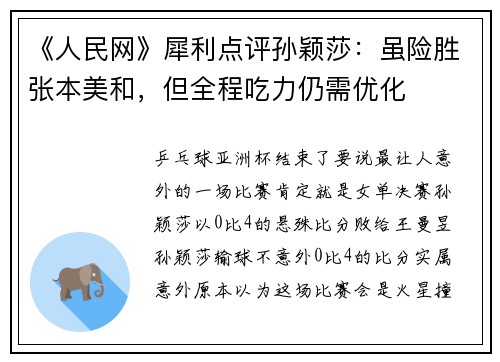 《人民网》犀利点评孙颖莎:虽险胜张本美和,但全程吃力仍需优化