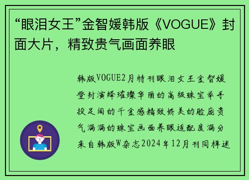 “眼泪女王”金智媛韩版《VOGUE》封面大片,精致贵气画面养眼