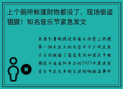 上个厕所帐篷财物都没了,现场偷盗猖獗!知名音乐节紧急发文