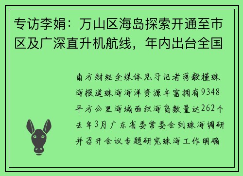 专访李娟:万山区海岛探索开通至市区及广深直升机航线,年内出台全国首个海岛发展条例丨2025珠海两会