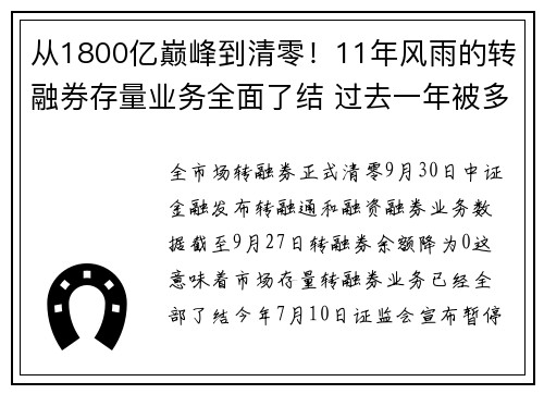 从1800亿巅峰到清零!11年风雨的转融券存量业务全面了结 过去一年被多次限制
