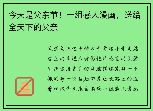 今天是父亲节!一组感人漫画,送给全天下的父亲