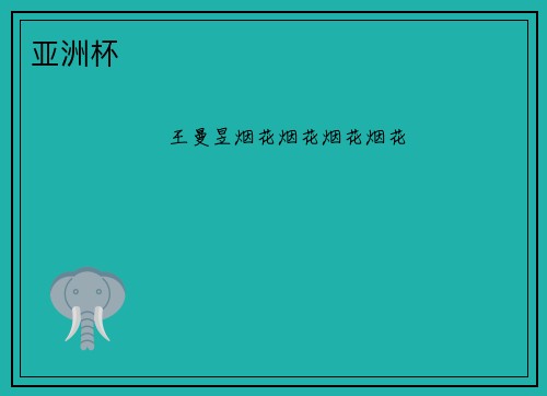 亚洲杯