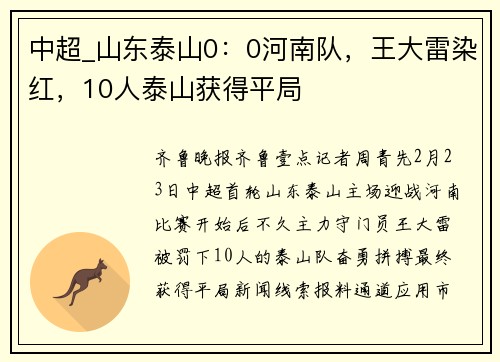 中超_山东泰山0:0河南队,王大雷染红,10人泰山获得平局