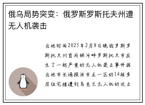 俄乌局势突变:俄罗斯罗斯托夫州遭无人机袭击