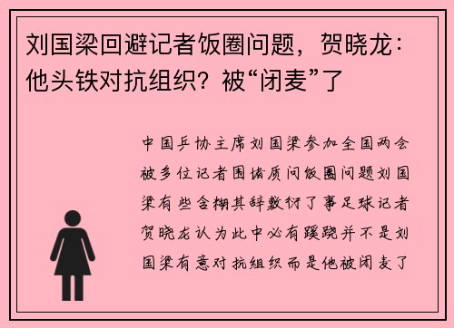 刘国梁回避记者饭圈问题,贺晓龙:他头铁对抗组织?被“闭麦”了