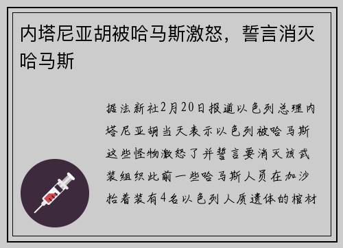 内塔尼亚胡被哈马斯激怒,誓言消灭哈马斯