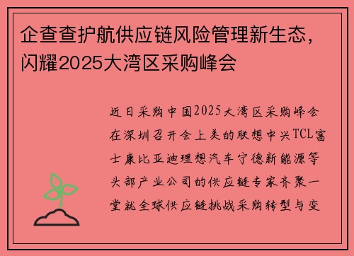 企查查护航供应链风险管理新生态,闪耀2025大湾区采购峰会