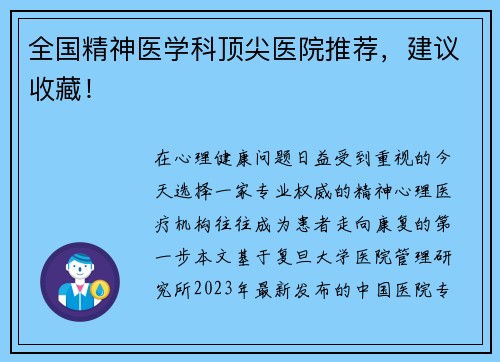 全国精神医学科顶尖医院推荐,建议收藏!