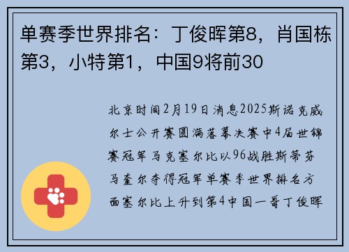单赛季世界排名:丁俊晖第8,肖国栋第3,小特第1,中国9将前30