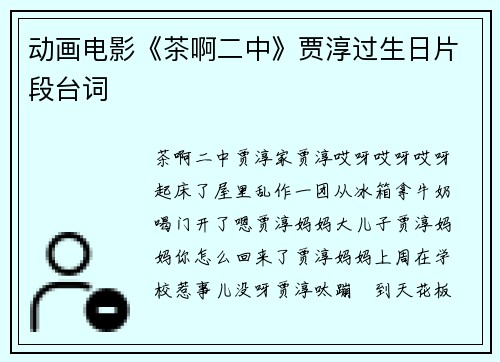 动画电影《茶啊二中》贾淳过生日片段台词