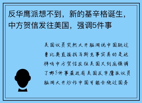反华鹰派想不到,新的基辛格诞生,中方贺信发往美国,强调5件事
