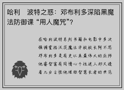 哈利・波特之惑:邓布利多深陷黑魔法防御课 “用人魔咒”?