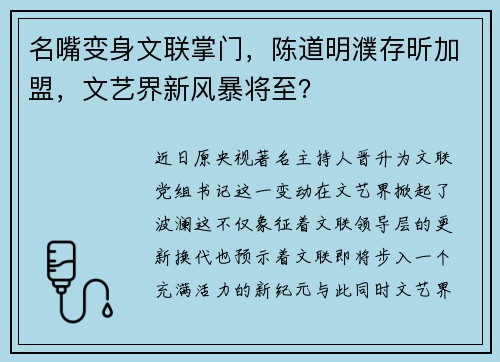 名嘴变身文联掌门,陈道明濮存昕加盟,文艺界新风暴将至?