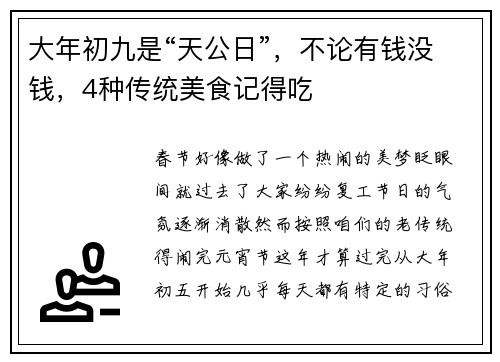 大年初九是“天公日”,不论有钱没钱,4种传统美食记得吃