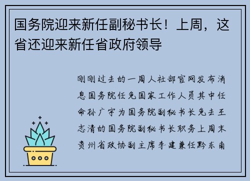 国务院迎来新任副秘书长!上周,这省还迎来新任省政府领导