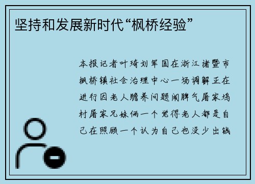 坚持和发展新时代“枫桥经验”