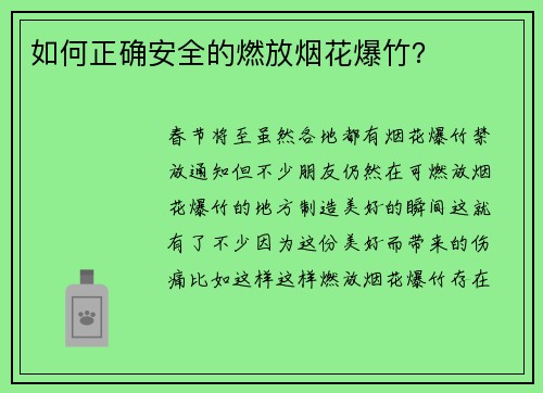 如何正确安全的燃放烟花爆竹?