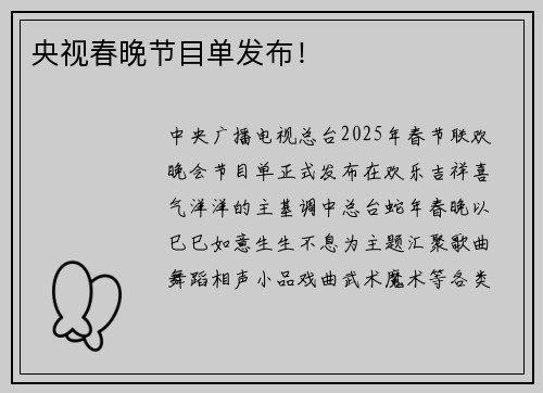 央视春晚节目单发布!