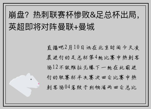 崩盘?热刺联赛杯惨败&足总杯出局,英超即将对阵曼联+曼城
