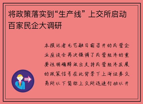 将政策落实到“生产线” 上交所启动百家民企大调研