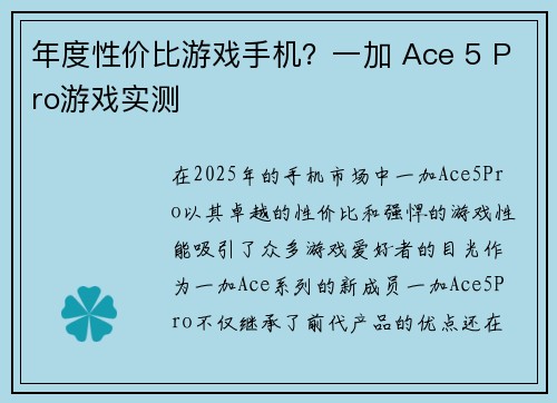 年度性价比游戏手机?一加 Ace 5 Pro游戏实测