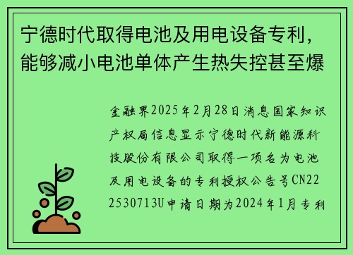 宁德时代取得电池及用电设备专利,能够减小电池单体产生热失控甚至爆炸的可能性