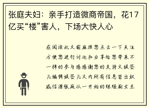 张庭夫妇:亲手打造微商帝国,花17亿买“楼”害人,下场大快人心