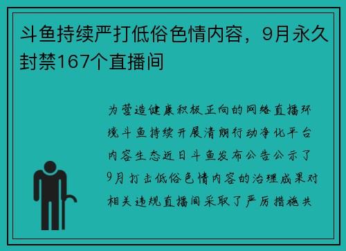 斗鱼持续严打低俗色情内容,9月永久封禁167个直播间