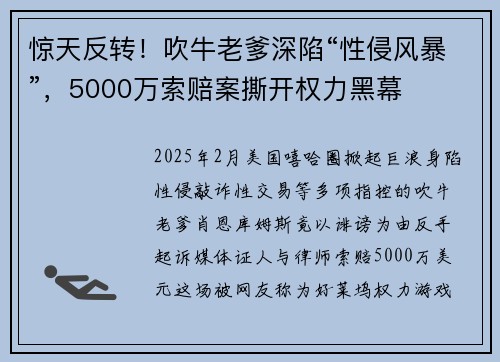 惊天反转!吹牛老爹深陷“性侵风暴”,5000万索赔案撕开权力黑幕
