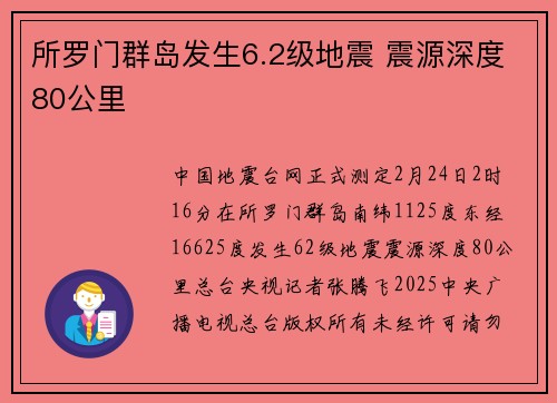 所罗门群岛发生6.2级地震 震源深度80公里
