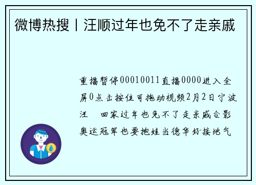 微博热搜丨汪顺过年也免不了走亲戚
