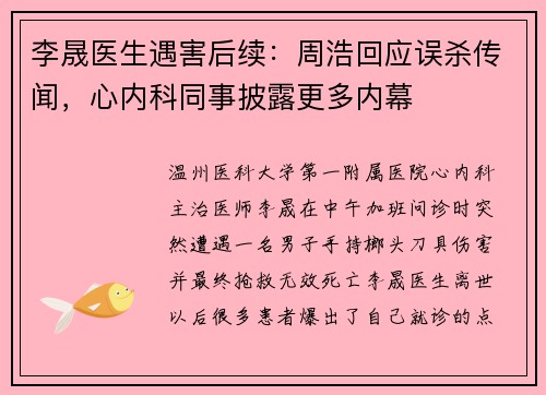 李晟医生遇害后续:周浩回应误杀传闻,心内科同事披露更多内幕