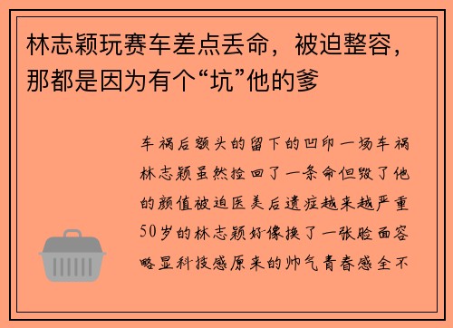 林志颖玩赛车差点丢命,被迫整容,那都是因为有个“坑”他的爹