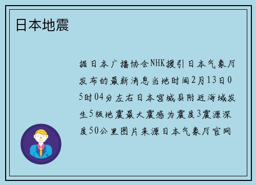 日本地震