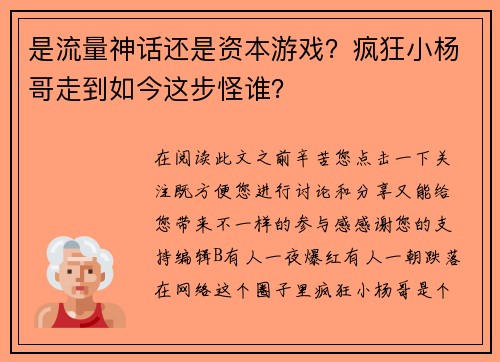 是流量神话还是资本游戏?疯狂小杨哥走到如今这步怪谁?