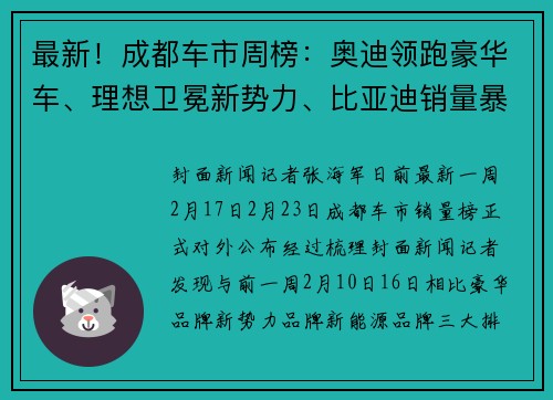 最新!成都车市周榜:奥迪领跑豪华车、理想卫冕新势力、比亚迪销量暴增