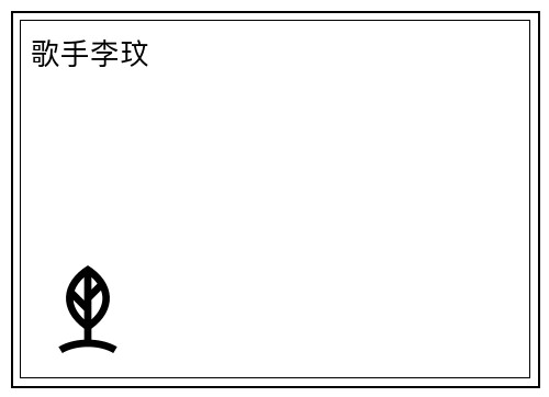 歌手李玟